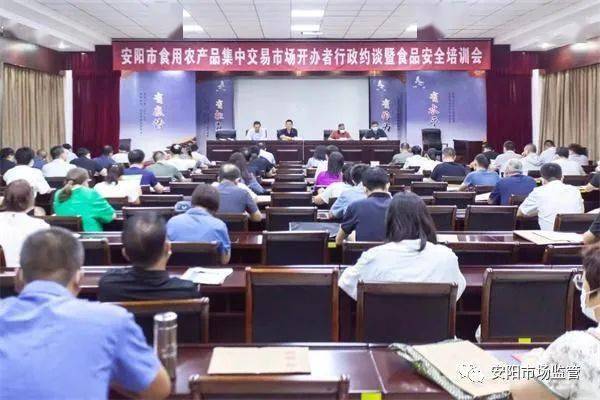 安陽市市場監(jiān)管局召開食用農產品集中交易市場開辦者集中約談暨食品安全培訓會
